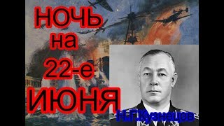 Ночь накануне 22 Июня 1941-го.Нарком Воен.Флота Н.Г.Кузнецов.Аудио рассказ.
