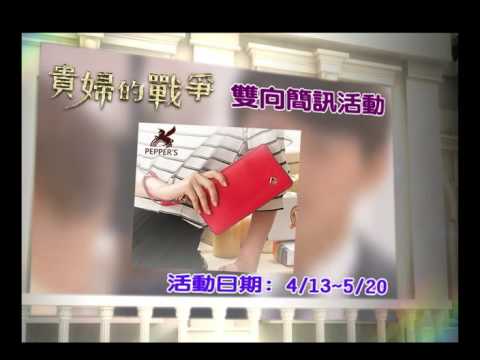 緯來戲劇台  貴婦的戰爭 雙向簡訊活動