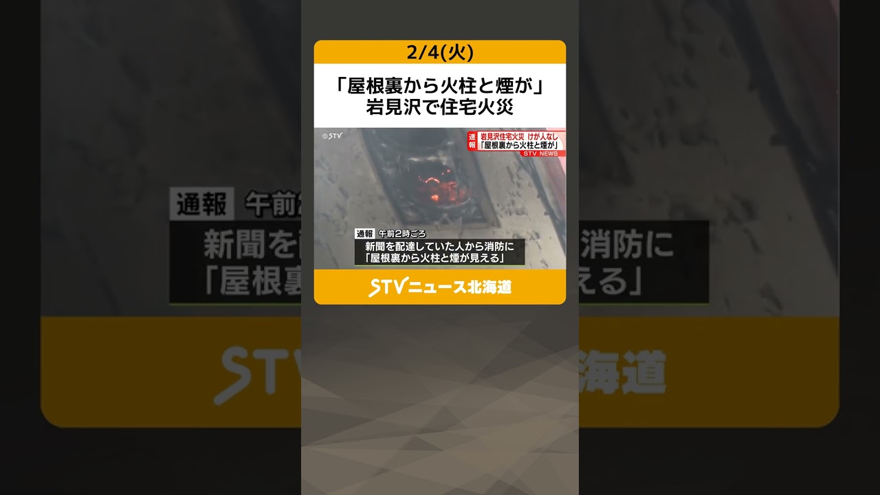 岩見沢 火事 速報