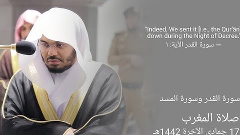 سورة القدر و سورة المسد بصوت الشيخ ياسر الدوسري🤍🤍🤍🤍