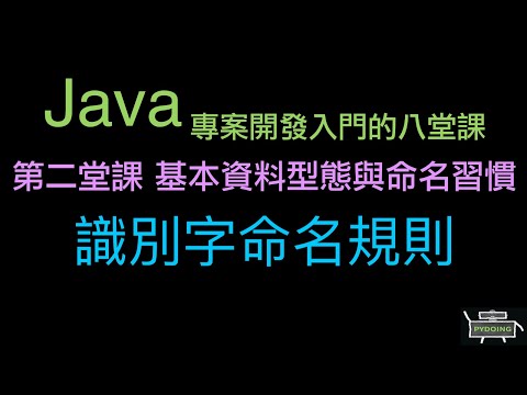 識別字命名規則 :-:  Java 專案開發入門的八堂課（重新上傳）