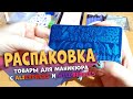 Распаковка посылок с AliExpress - товары для маникюра и ногтей 13.04.21