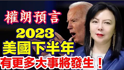 算命師傅香港權朗｜美國2023年下半年大事新聞預言｜預言美國下半年有更多大事將發生，制裁中國公司、美國銀行業￼問題、經濟，金融，股市、空難、洪災、槍擊案 - 天天要聞