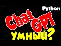ChatGPT такой умный?