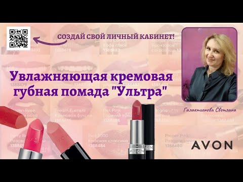 НОВИНКА - Увлажняющая кремовая губная помада "Ультра", свотчи