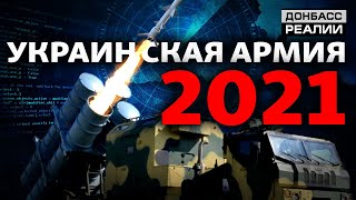 Чем усилят украинскую армию в 2021? | Донбасc Реалии