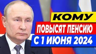 ПОВЫШЕНИЕ ПЕНСИИ С 1 ИЮНЯ 2024 ГОДА. СМОТРИТЕ ЕСТЬ ЛИ ВЫ В СПИСКАХ.