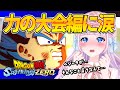【DBSZ】宇宙サバイバル編 力の大会に号泣する音沙汰あんな【音沙汰あんな / VTuber】※ネタバレあり #ドラゴンボールスパーキングゼロ