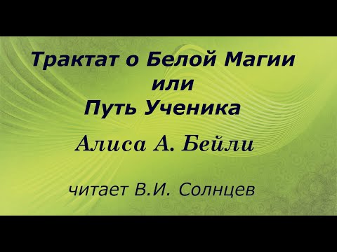 Правило 2 "Трактат о Белой Магии или путь Ученичества"