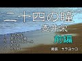 朗読『二十四の瞳』前編　壺井栄