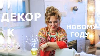 DIY НоВый ГОД, Украшаю дом к новому году, Что подарить на новый год