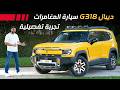 DEEPAL G318 2026 تجربة تفصيلية ديبال جي318