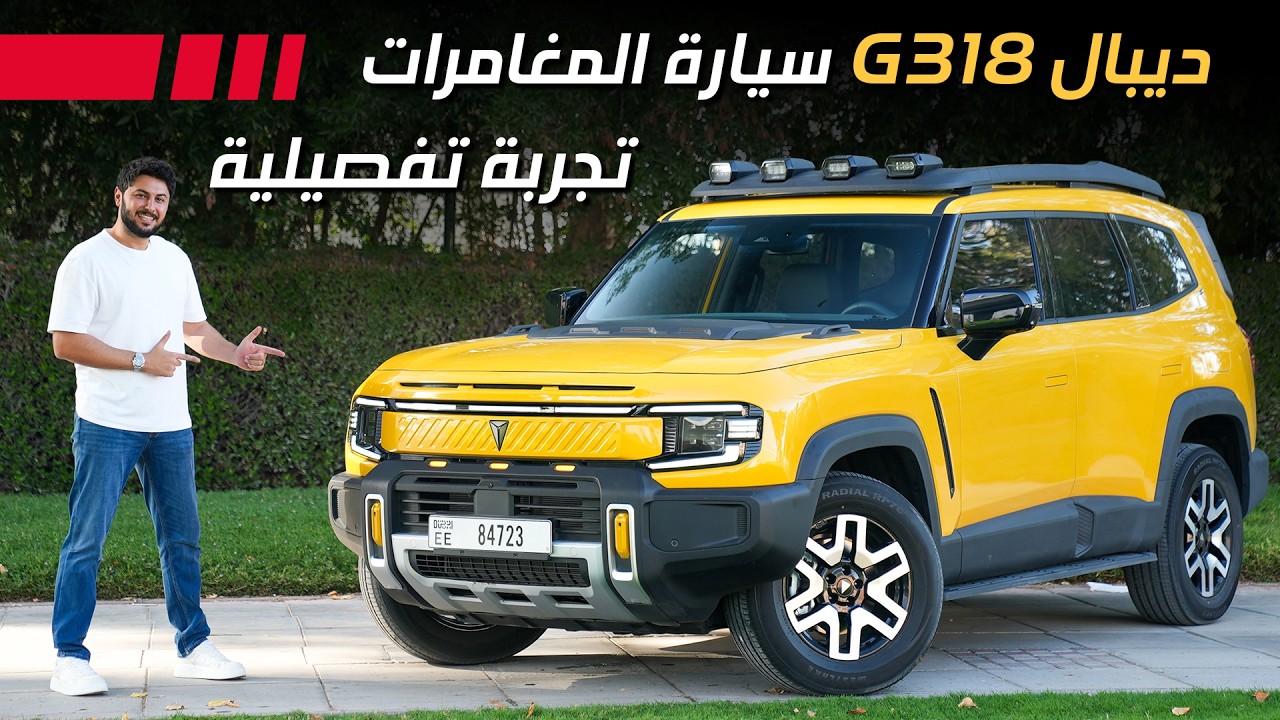 DEEPAL G318 2026 تجربة تفصيلية ديبال جي318