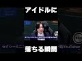 アイドルにハマる男 #shorts