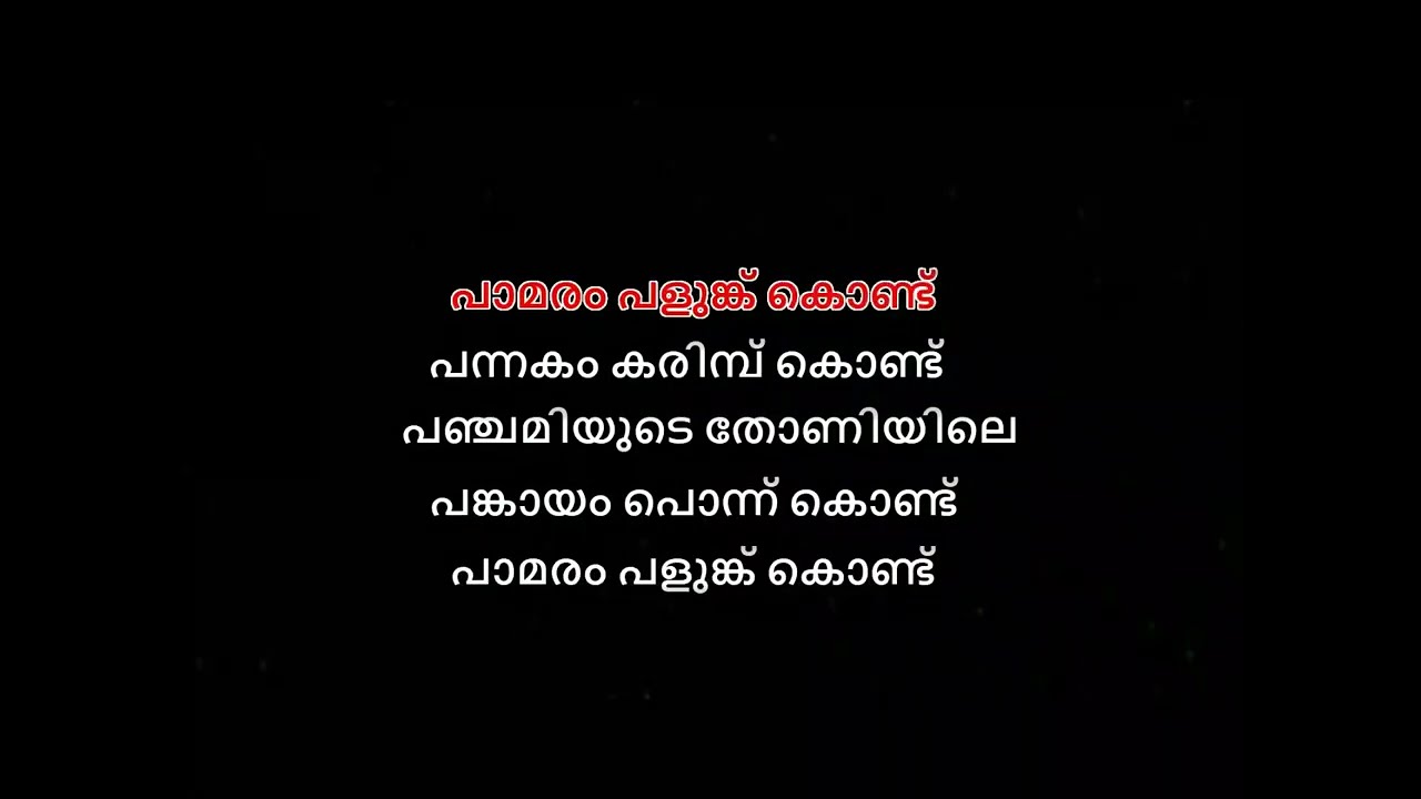 Paamaram palunku kondu karaoke with lyrics malayalam  PAAMARAM PALUNKU KONDU KARAOKE THRIVENI