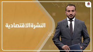 النشرة الاقتصادية | 03 - 08 - 2021 | تقديم عمار الروحاني | يمن شباب