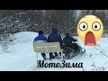 МотоЗима 2018. Снего-скутер и другие интересности... (Panasonic V760)