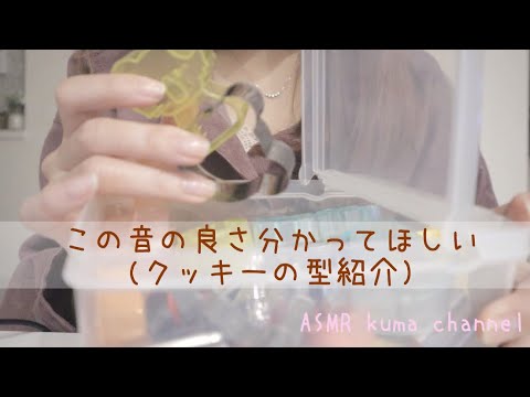 【ASMR】【囁き声】この音の良さ分かってもらえますか？めちゃくちゃ好きな音❤︎カチャカチャ音/タッパーにクッキーの型があたる音【音フェチ】