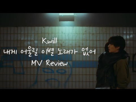 [MV] 케이윌(k.will) 월드게이 2탄 내어이없어 뮤비 해석 (ENG sub)