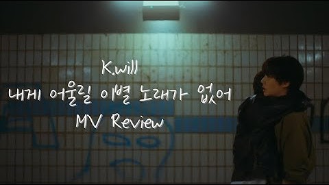 [MV] 케이윌(k.will) 월드게이 2탄 내어이없어 뮤비 해석 (ENG sub)