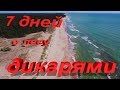 7 дней в лесу дикарями. 3 серия.