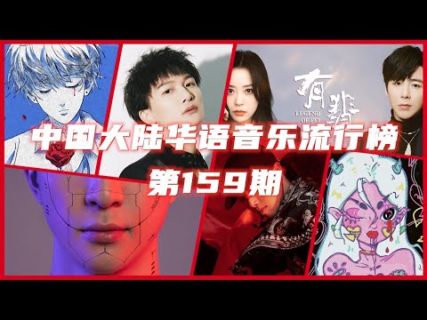 Mainland China Cpop Single Chart 第159期