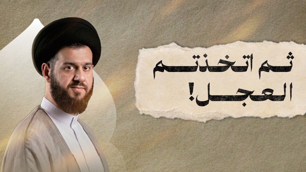 ثم اتخذتم العجل! | ليلة ٥ رمضان ١٤٤٧هـ | السيد محمد الهاشمي