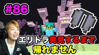 【超マスクラ】エリトラ発見するまで帰れません！エンドシティ冒険だ！#86【マスオゲームズ】