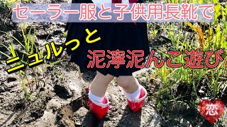 セーラー服で子供用長靴を履いて泥濘でニュルニュル泥んこ遊び①