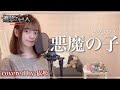 【台湾人が歌ってみた】悪魔の子／ヒグチアイ(Akuma no Ko/Ai Higuchi) 「進撃の巨人」The Final Season Part 2 ED (covered by 依彤）