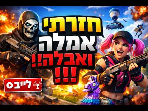 לייב פורטנייט חזרתי אמלה ואבלה !!!