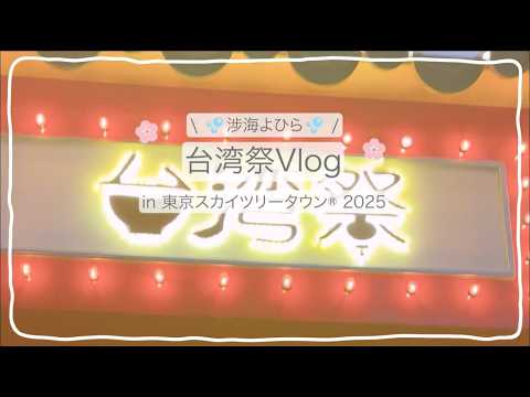 【#vlog】Human World Observation Log ~Taiwan Festival🏮 Edition~【Yohira Wataru/Abyss Group】