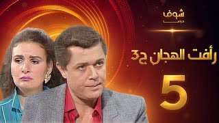 مسلسل رافت الهجان الجزء الثالث الحلقة 5 - محمود عبد العزيز - يسرا
