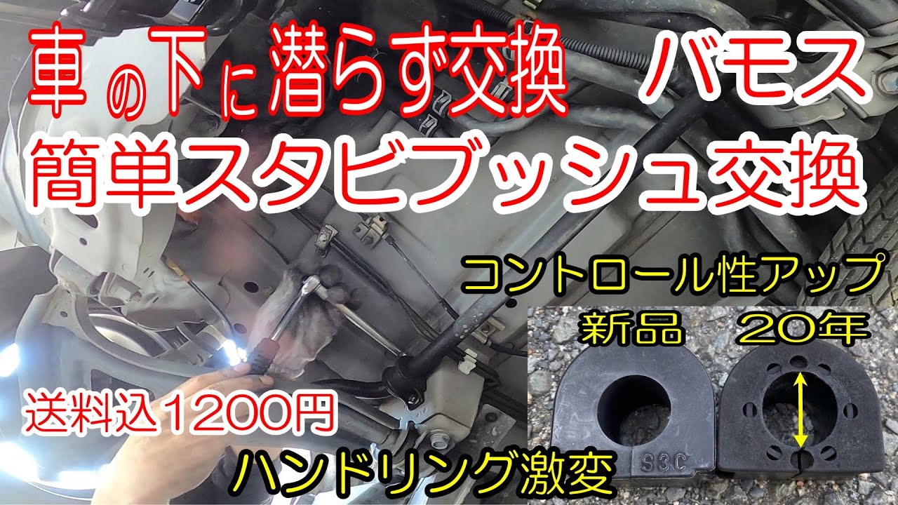 車中泊 バモス 年無交換のスタビブッシュ交換ハンドリング復活 Youtube 車中泊 バモス 年無交換のスタビブッシュ交換ハンドリング復活 Youtube