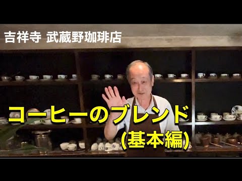 コーヒーのブレンド（基本編） #吉祥寺武蔵野珈琲店#吉祥寺駅#上山