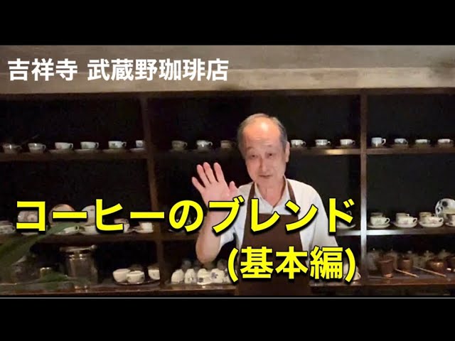 コーヒーのブレンド（基本編） #吉祥寺武蔵野珈琲店#吉祥寺駅#上山
