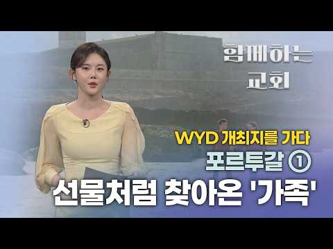 [함께하는 교회] WYD 개최지를 가다 ⑤ | <strong>박예슬</strong> 기자
