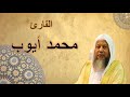 ألقران الكريم محمد أيوب الصفحة 374 