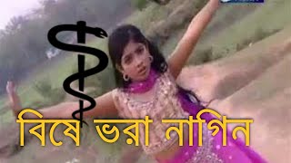 BISHE VORA NAGIN Child Song