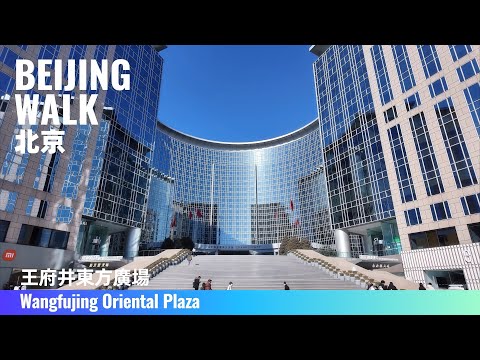 【Beijing Walking Tour】Oriental Plaza: 1999 Landmark Mall & Hyatt｜王府井東方廣場：1999年的北京地標綜合體如今現狀｜4K ASMR