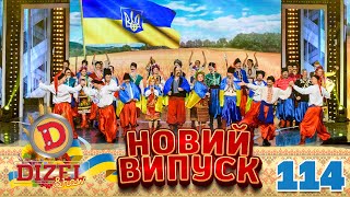 ДИЗЕЛЬ ШОУ 2022 🇺🇦 ПРЕМ'ЄРА 🇺🇦 ВИПУСК 114 на підтримку ЗСУ ⭐ Гумор ICTV від 28.10.2022