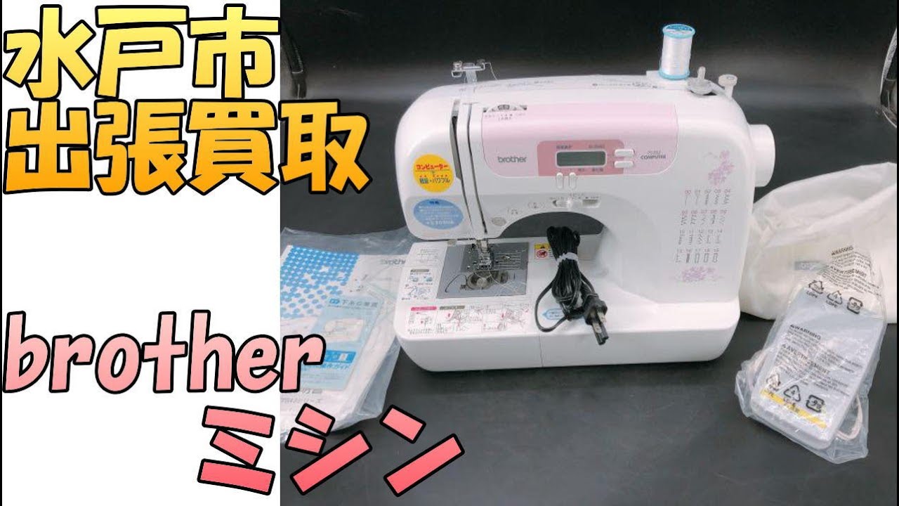 【急募】　水戸市　引き取り限定　ミシン ミシン | 出張リサイクルショップ24時│水戸・茨城全域・いわきの出張