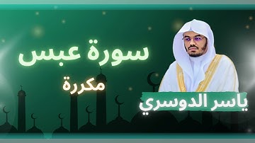 سورة عبس مكررة القارئ ياسر الدوسري