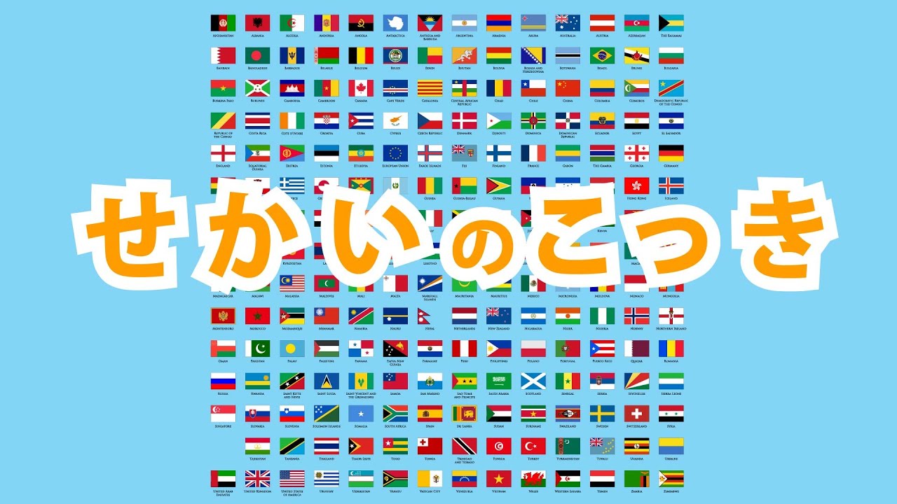 世界の国旗　子供向けアニメ　Flags of the World