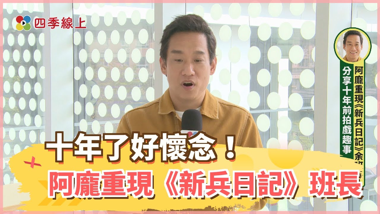 十年了好懷念！阿龐重現《新兵日記》余善仁班長