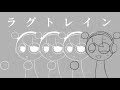 ラグトレイン【sprunki&手描き】