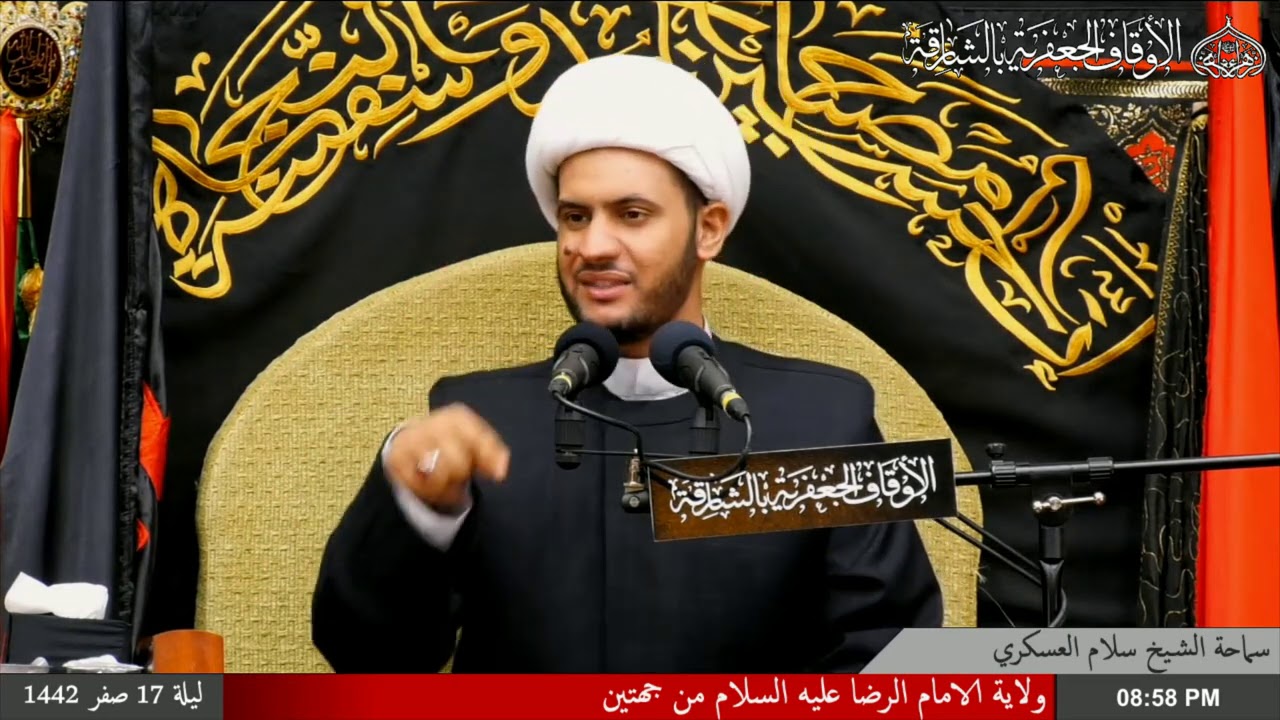 سيرة الإمام الرضا عليه السلام ( ولاية عهد المأمون) | الشيخ سلام العسكري 1442 مسجد النبي ص الشارقة