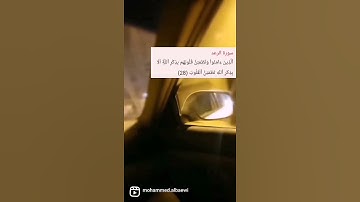 صوتي في تلاوة القرآن | سورة الرعد الآية { 28 / 29}. 😍
