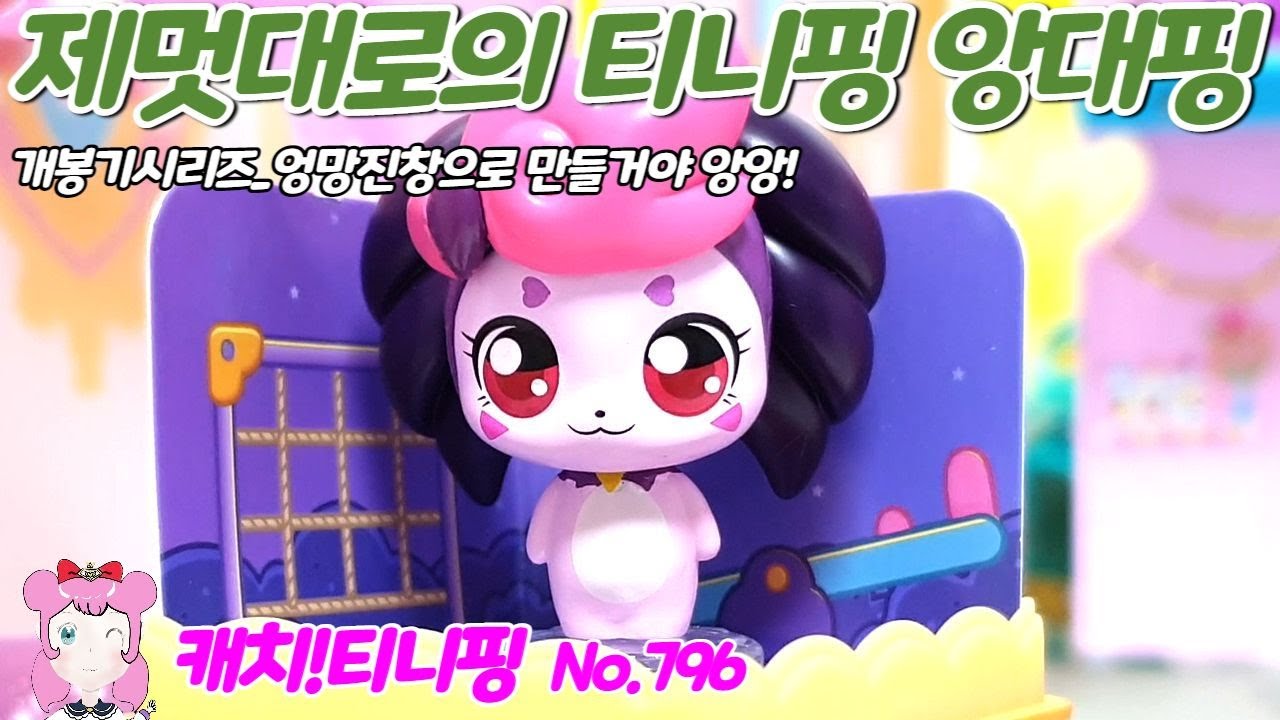 캐치티니핑 | 제멋대로의 티니핑 무거핑 | 개봉기 시리즈 | No.796 - YouTube
