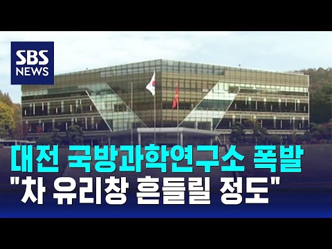 대전 국방과학연구소 폭발 사고…1명 사망 / SBS